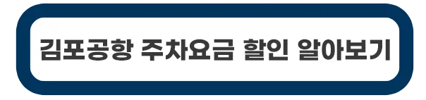 김포공항-주차장-요금-할인