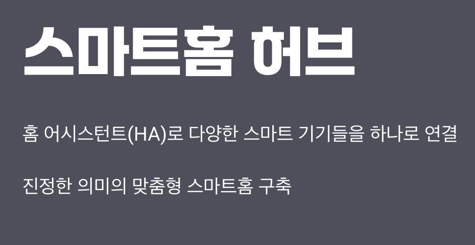 똑똑한 우리 집의 지휘관, '스마트홈 허브'