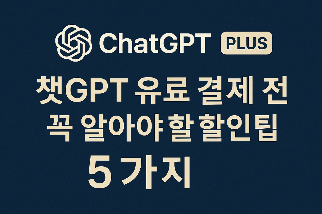 챗GPT 유료 결제 전 꼭 알아야 할 할인 팁 5가지