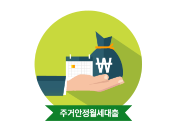 주거안정월세대출-주택도시기금