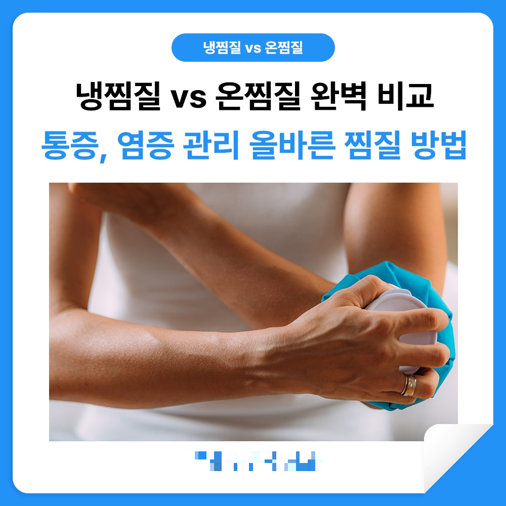 냉온 찜질팩 온찜질 냉찜질 사용 구분
