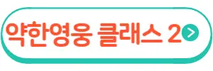 넷플릭스 약한영웅