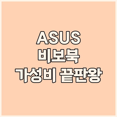 가성비 끝판왕 에이수스 비보북 시리즈..