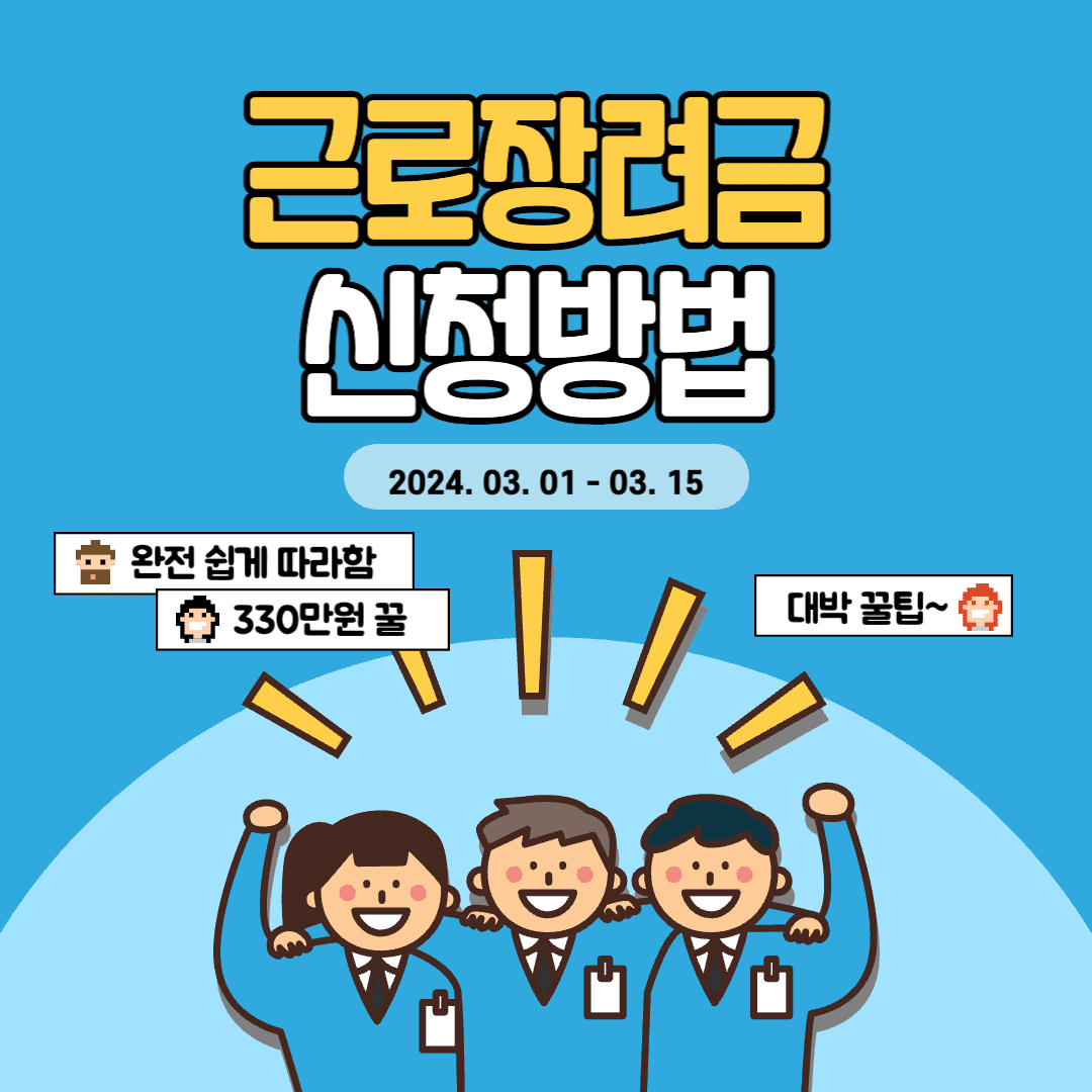 근로장려금 반기 신청방법