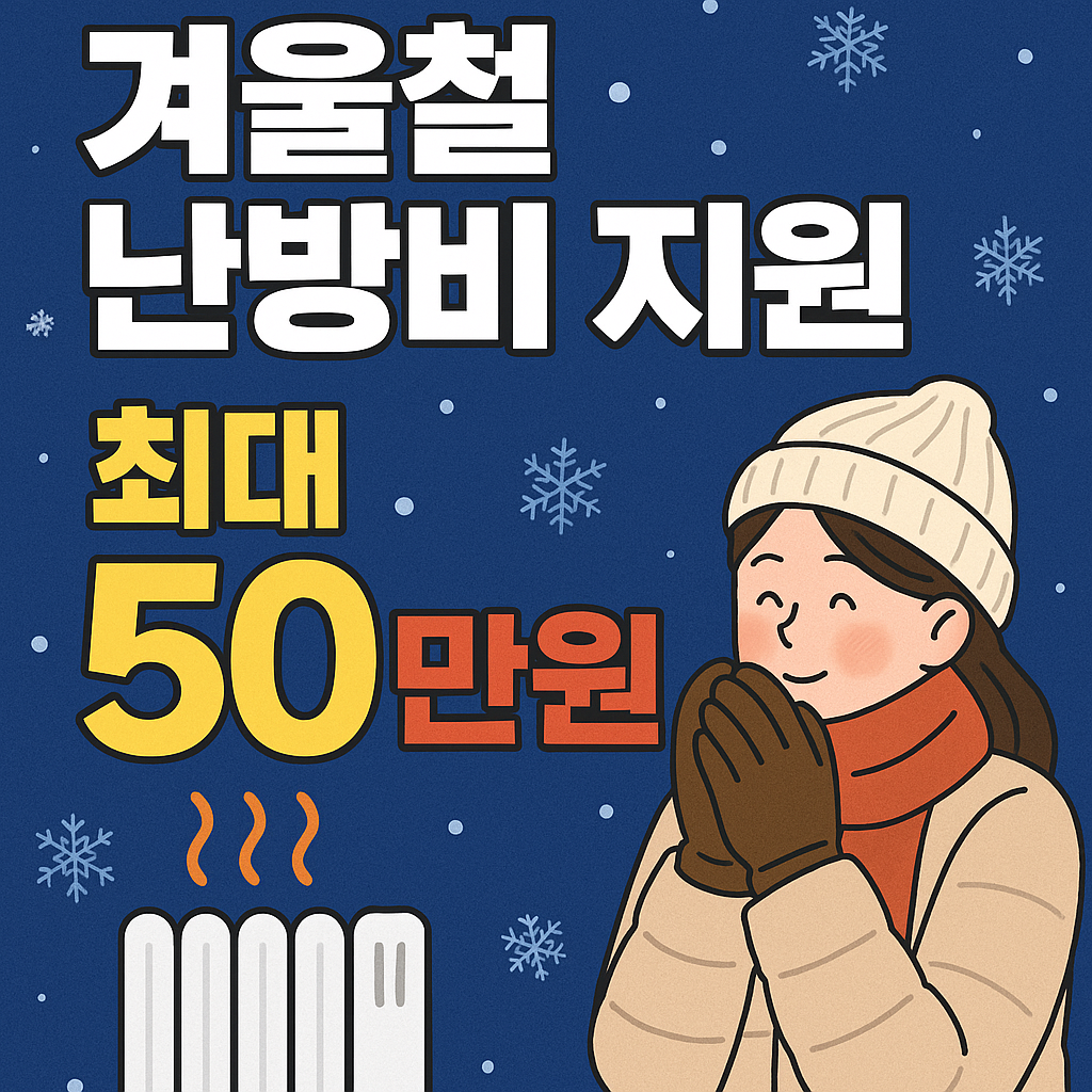 겨울철 난방비 지원 최대 50만원 관련 사진