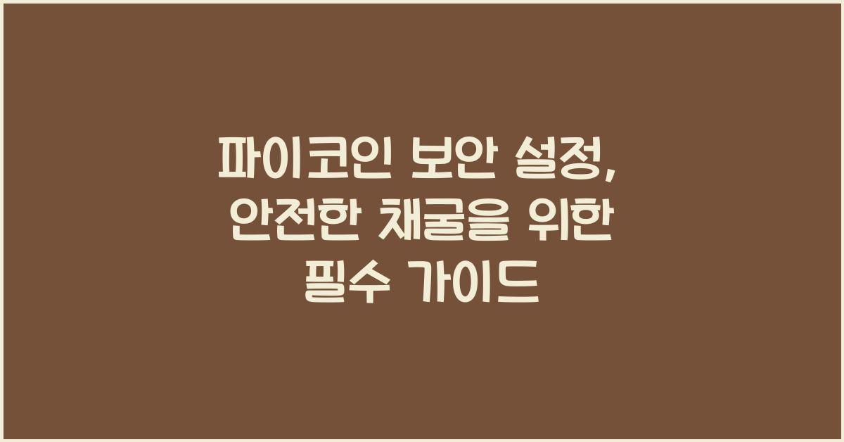 파이코인 보안 설정