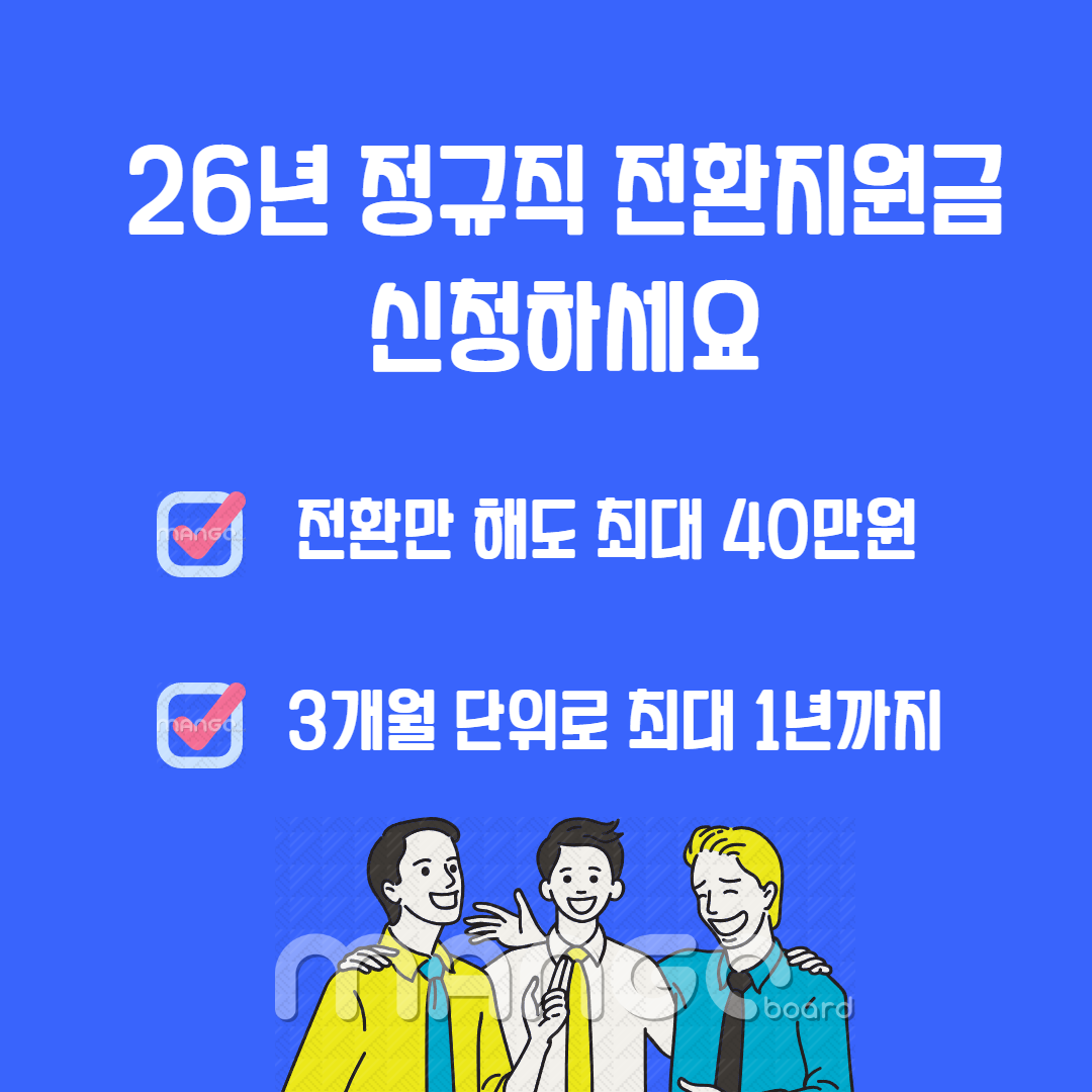 신청 안 하면 끝! 정규직 전환 지원금 69억 조기 소진 예정 관련사진