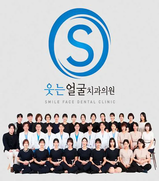 웃는얼굴치과의원
