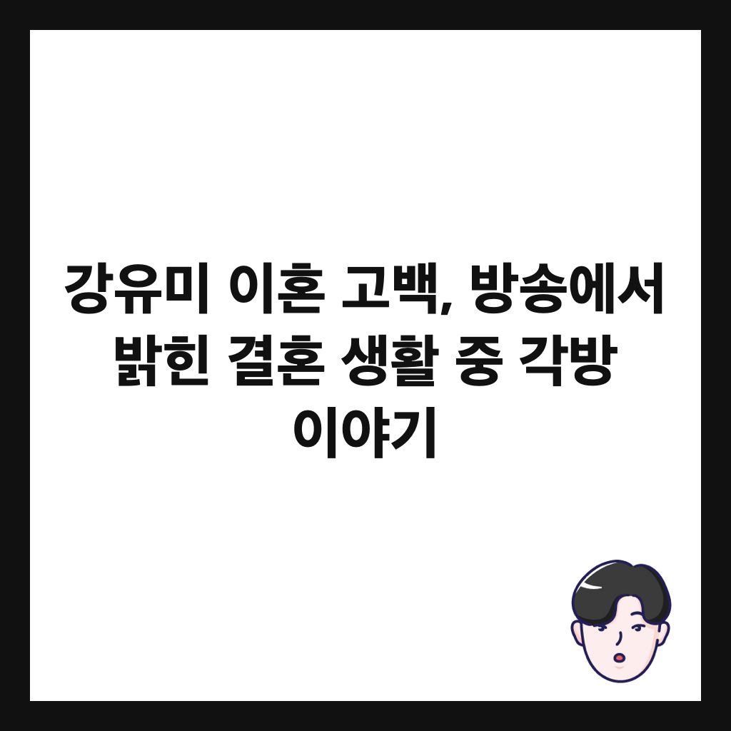 ๊ฐ์ ๋ฏธ ์ดํผ ๊ณ ๋ฐฑ, ๋ฐฉ์ก์์ ๋ฐํ ๊ฒฐํผ ์ํ ์ค ๊ฐ๋ฐฉ ์ด์ผ๊ธฐ ์ธ๋ค์ผ