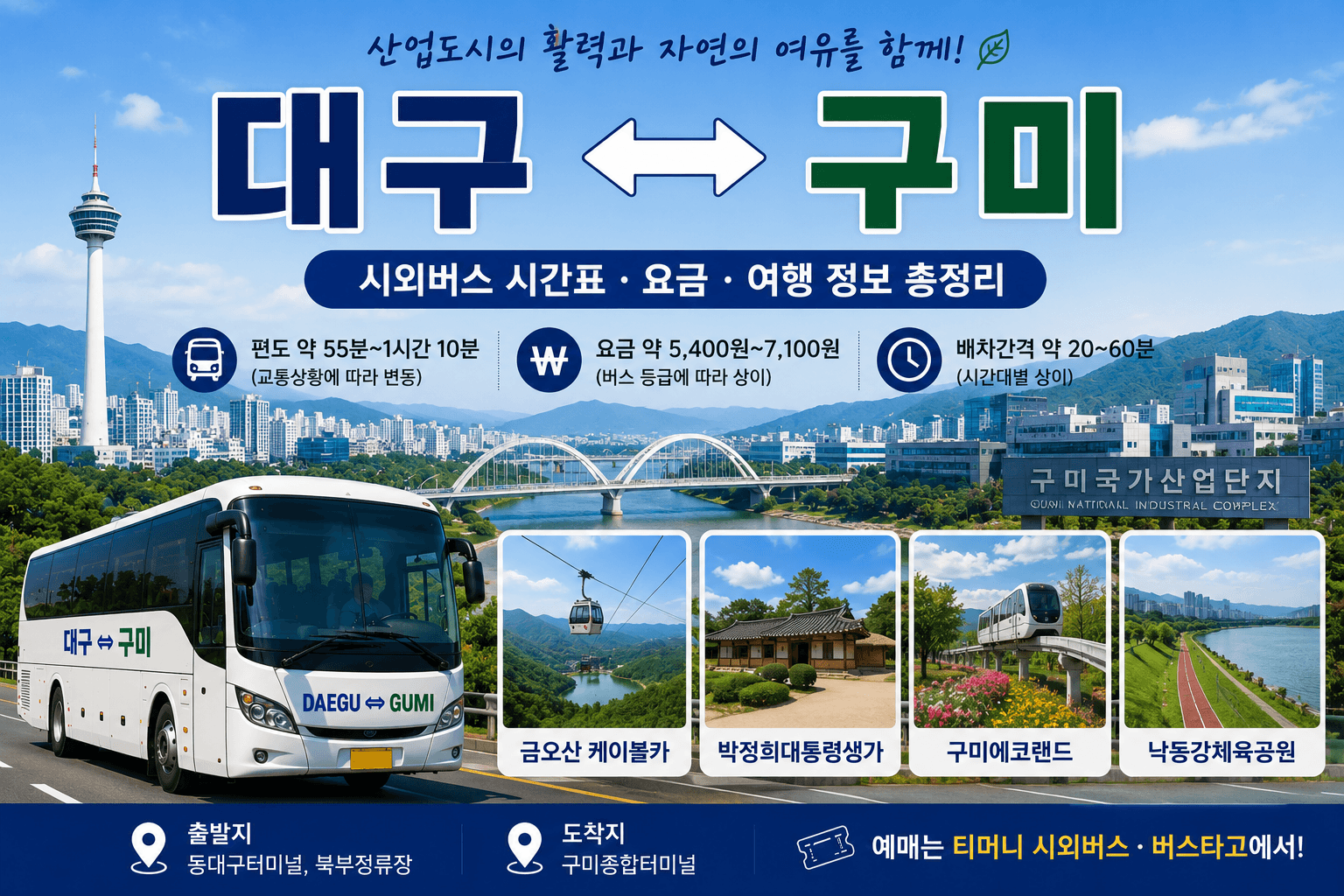 대구와 구미를 잇는 멋진 버스와 구미의 명승지들