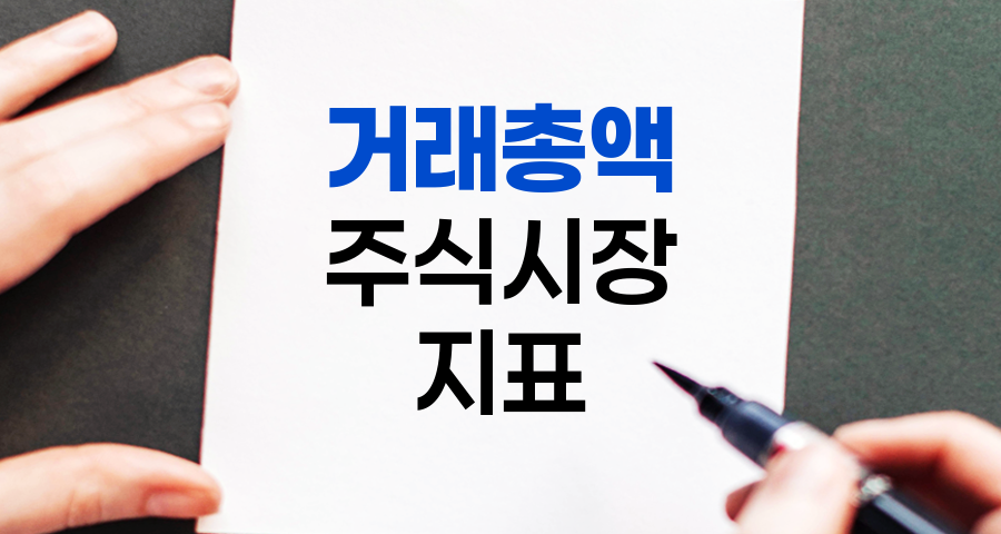 거래총액, 주식시장 활성화 지표