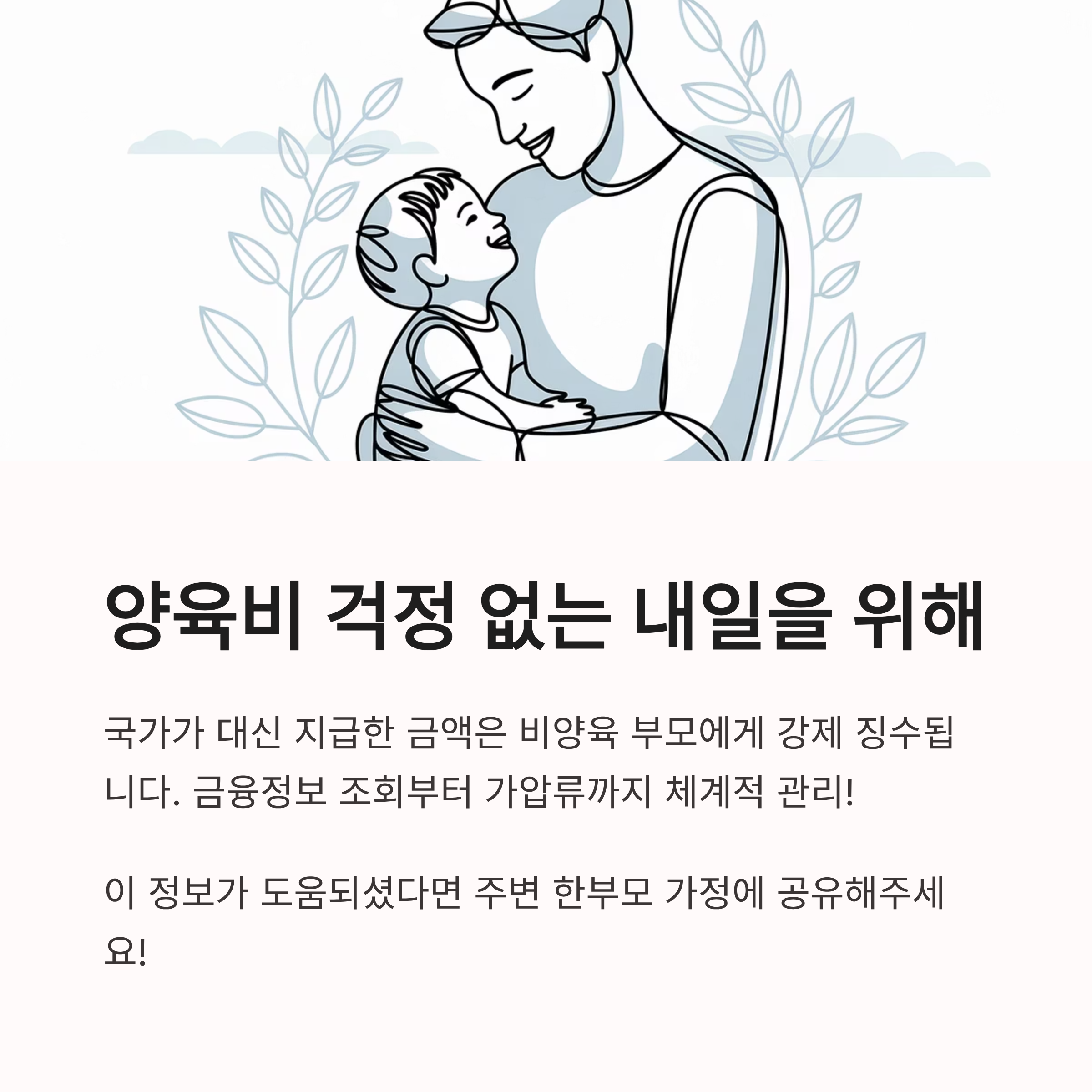 국가가 대신 지급한 양육비는 비양육 부모에게 강제 징수되며, 금융정보 조회부터 체계적으로 관리된다는 내용을 담은 이미지. 주변 한부모 가정과 공유를 독려하는 메시지도 포함됨.