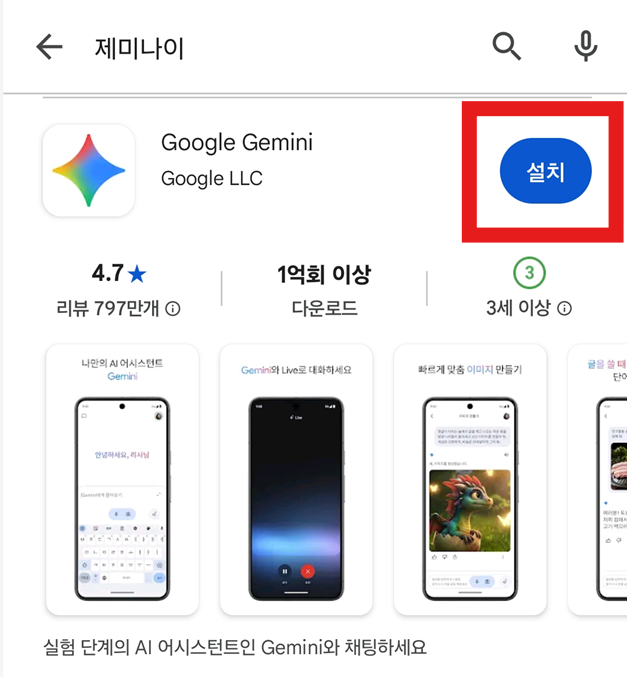 방법 6: Google Gemini 앱 확인하고 설치하기
