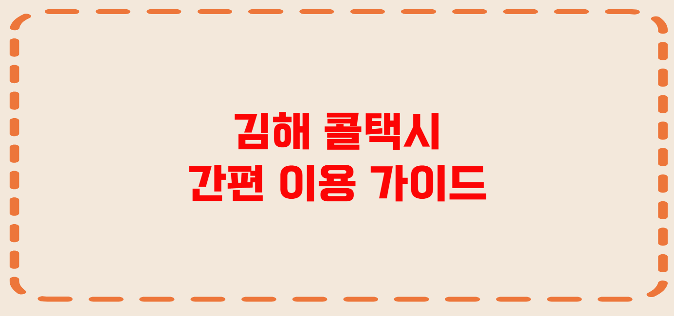 김해 콜택시 전화번호 이용꿀팁