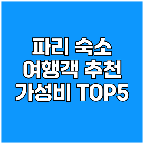 파리 호텔 여행객이 직접 추천하는 가