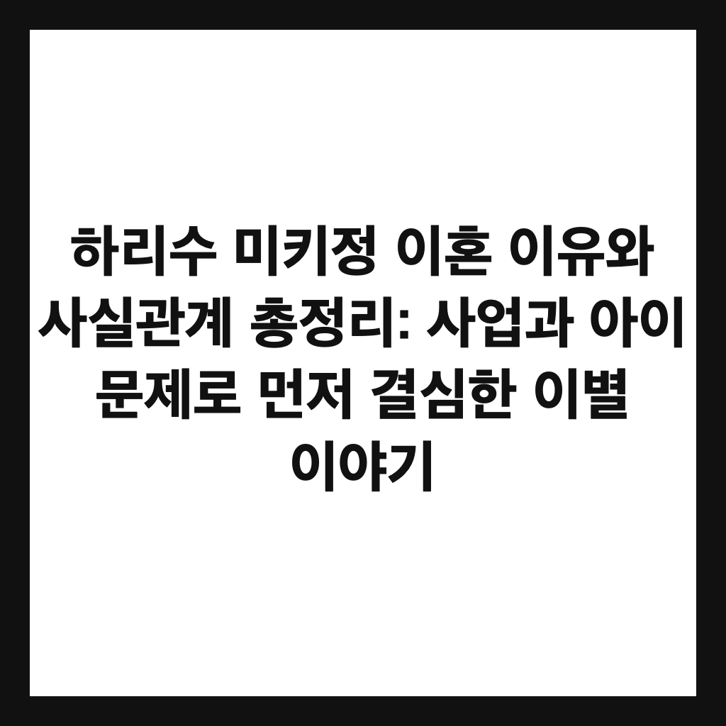 ํ๋ฆฌ์ ๋ฏธํค์ ์ดํผ ์ด์ ์ ์ฌ์ค๊ด๊ณ ์ด์ ๋ฆฌ: ์ฌ์
๊ณผ ์์ด ๋ฌธ์ ๋ก ๋จผ์ ๊ฒฐ์ฌํ ์ด๋ณ ์ด์ผ๊ธฐ ์ธ๋ค์ผ