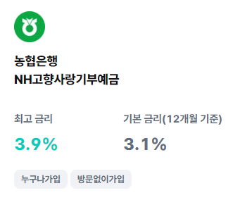 NH고향사랑기부예금