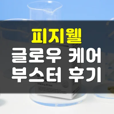 피지웰-글로우-케어-부스터-부작용