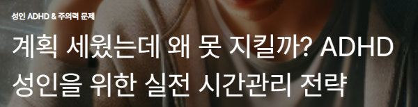 ‘계획 세웠는데 왜 못 지킬까?’ ADHD 성인을 위한 실전 시간관리 전략
