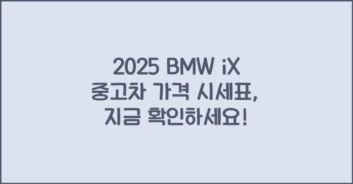 2025 BMW iX 중고차 가격 시세표