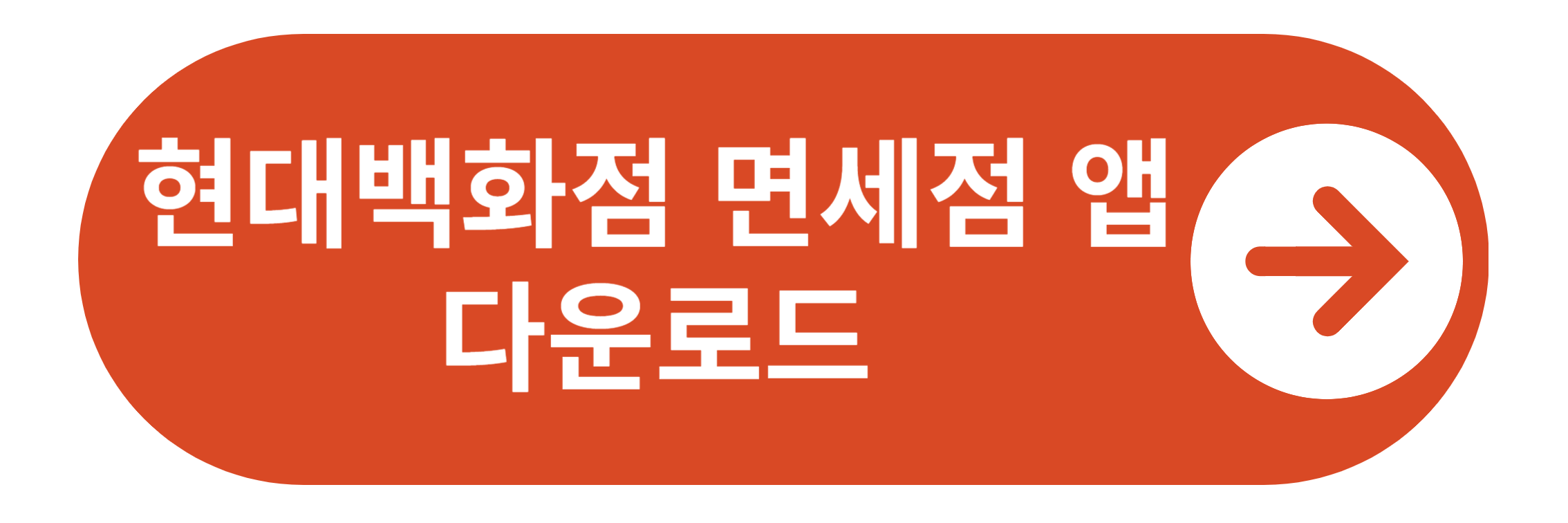 현대백화점 면세점 앱 다운로드 바로가기