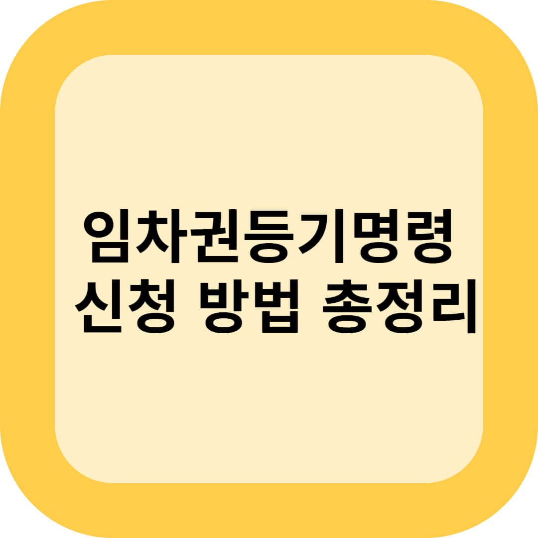 임차권등기명령 신청 방법 총정리