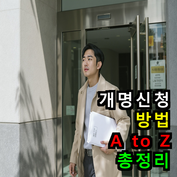개명신청방법