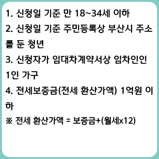 부산 청년 1인 가구 안심홈세트 지원