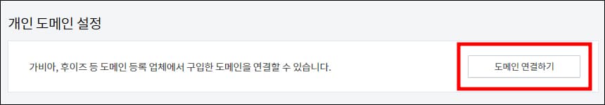 개인 도메인 설정 메뉴