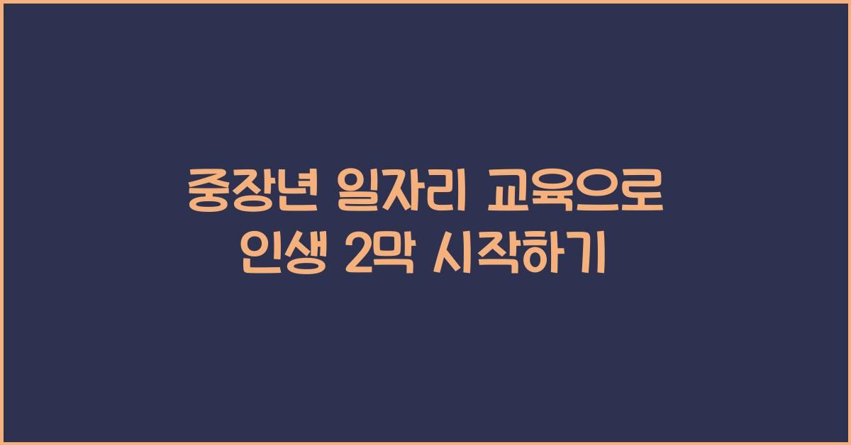 중장년 일자리 교육