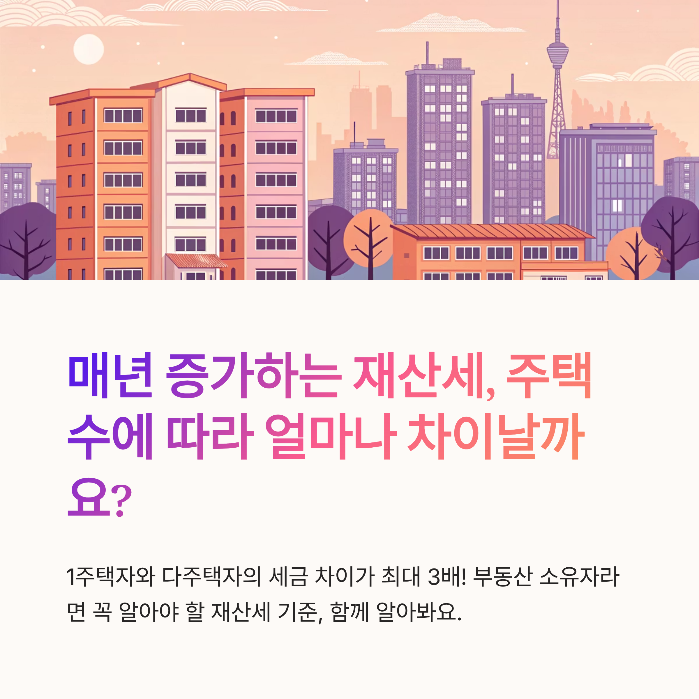 재산세 주택수 기준이 중요한 이유