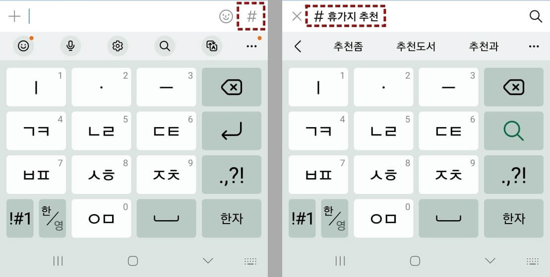 좌측사진은 카카오톡 대화 입력칸의 상단 #버튼위치 안내 하단 입력키보드
우측사진은 카카오 톡 대화 입력칸에 #휴가지 추천 입력 예시 하단 입력키보드