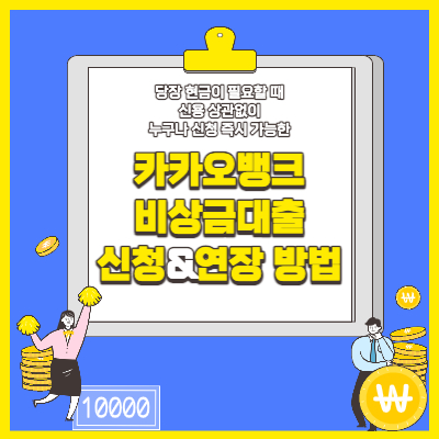 카카오뱅크 비상금대출 신청, 연장 방법 알아보기