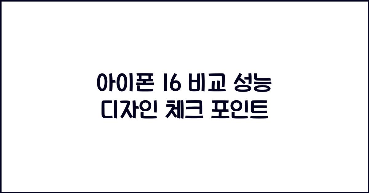 아이폰 16 비교