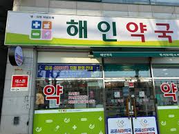 밤에 아플 때 문 연 약국 관련 사진