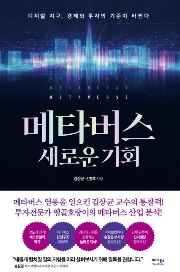 메타버스 새로운 기회 책 표지
