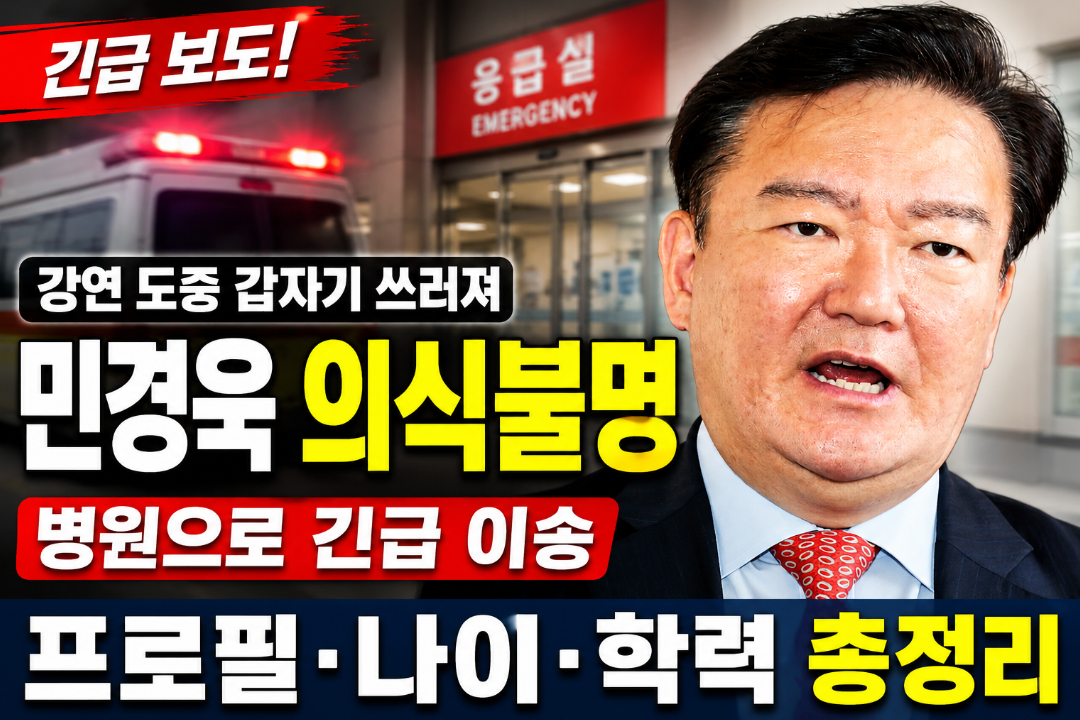 민경욱 의식불명｜프로필&middot;나이&middot;학력&middot;KBS 앵커 출신, 병원 이송까지