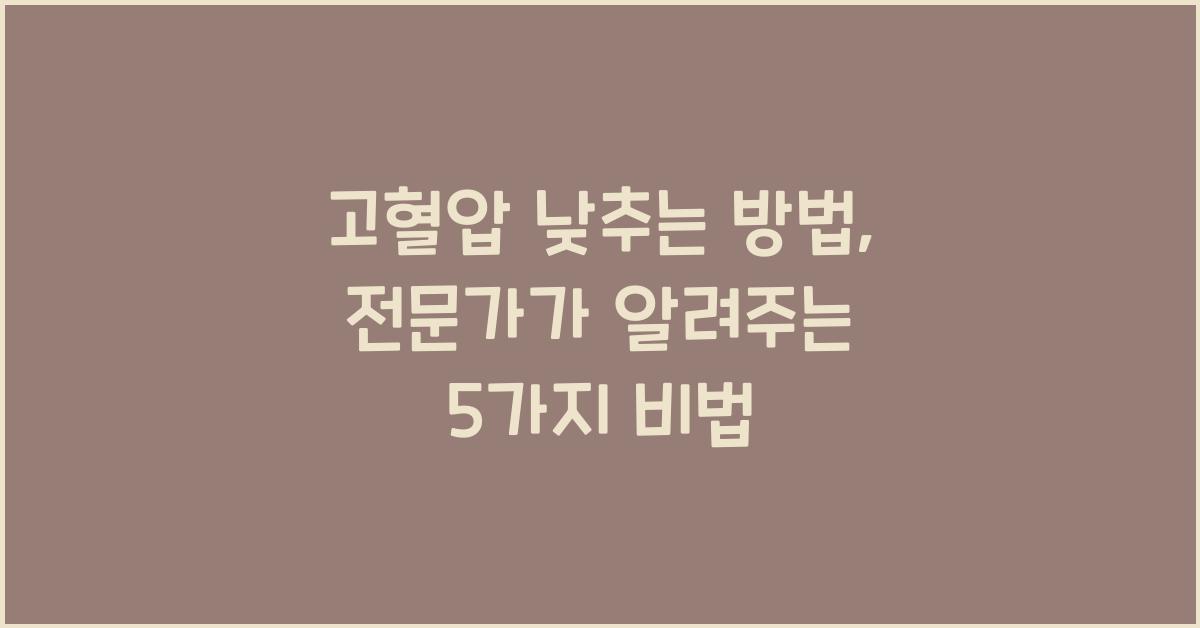 고혈압 낮추는 방법