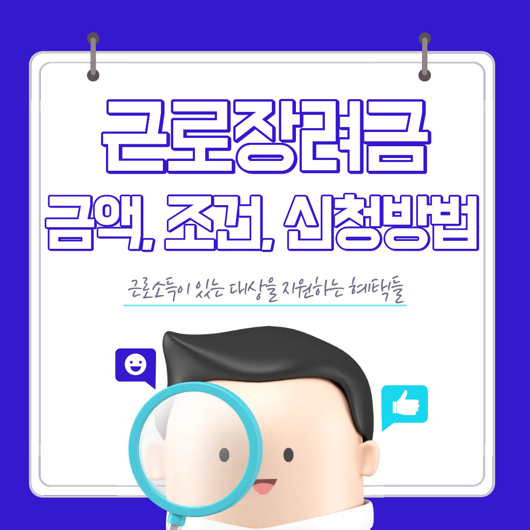 근로장려금 최대 330만원 받는 신청방법(2026 최신)