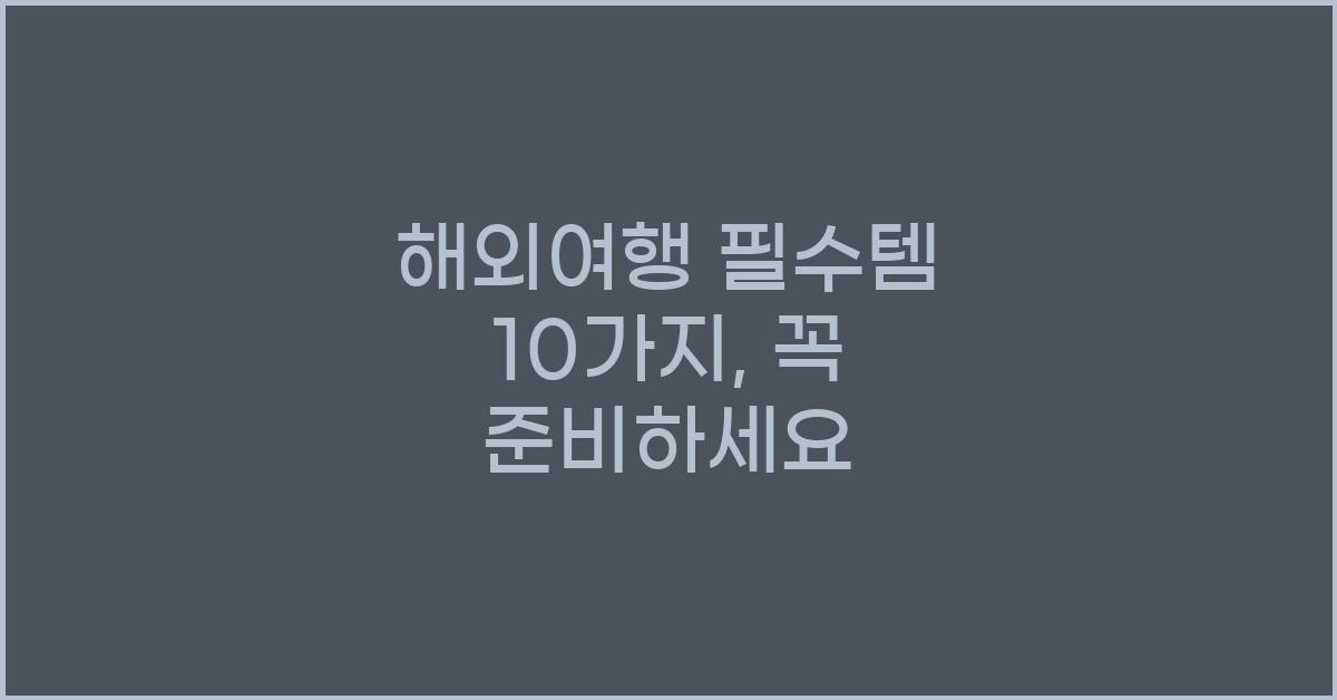 해외여행 필수템
