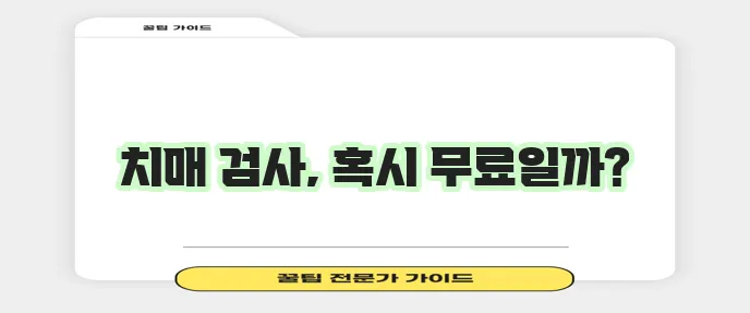 보건소 치매검사와 비용 꼭 확인하세요!