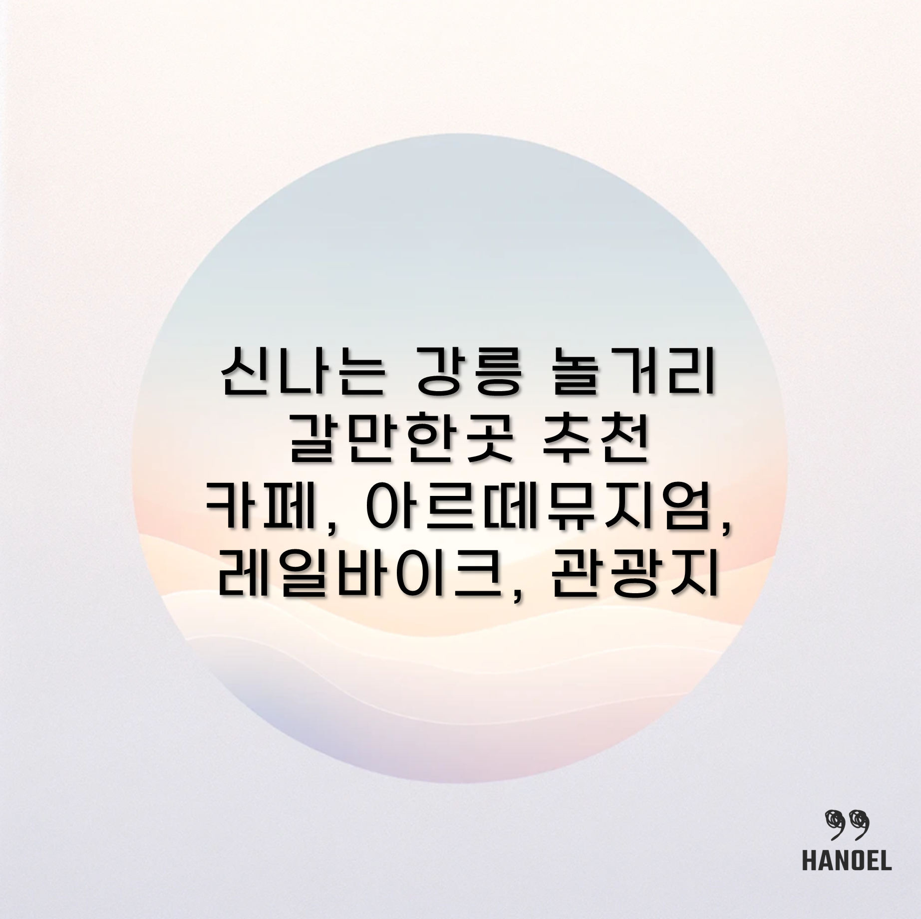 신나는 강릉 놀거리 갈만한곳 추천 카페, 아르떼뮤지엄, 레일바이크, 관광지