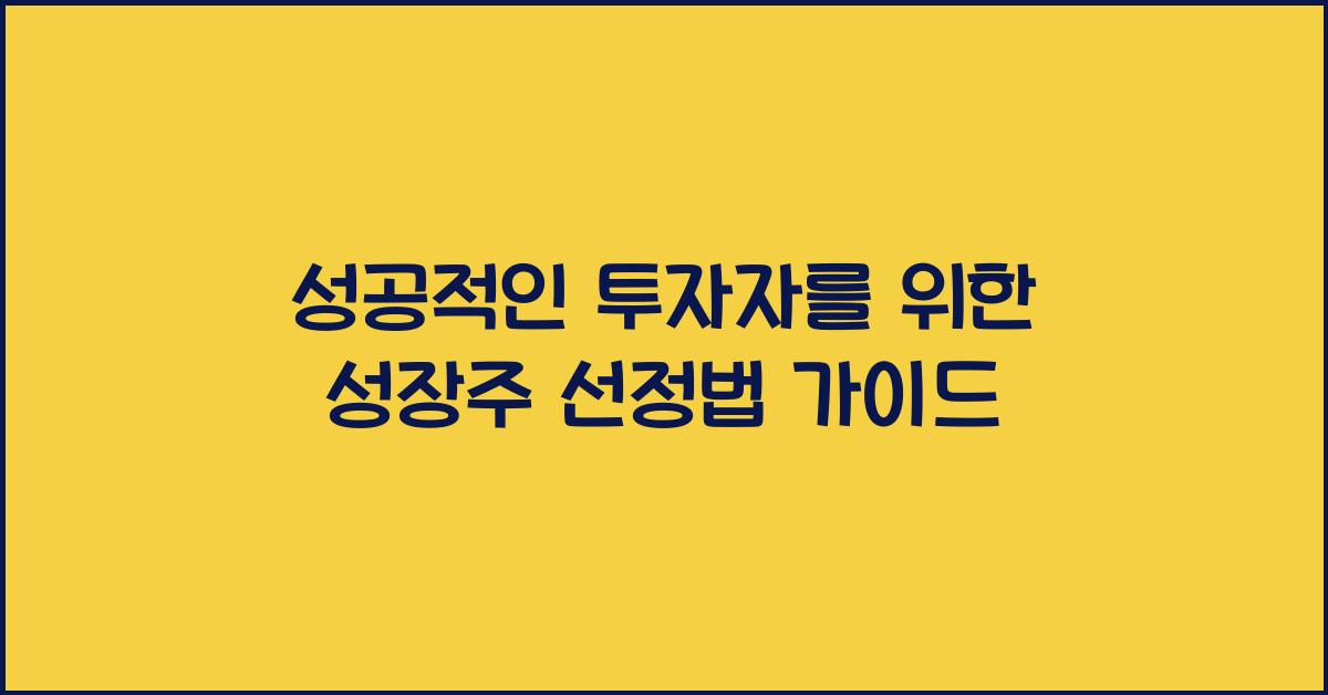 성장주 선정법