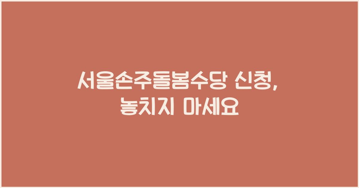 서울손주돌봄수당 신청