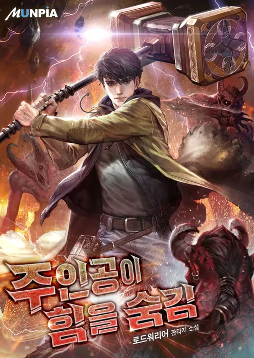 주인공이 힘을 숨김 웹소설 표지