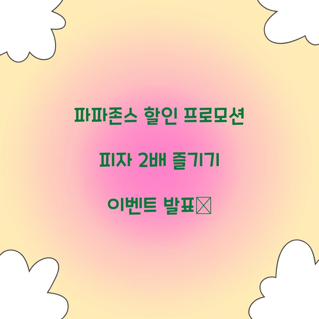 파파존스 할인 프로모션