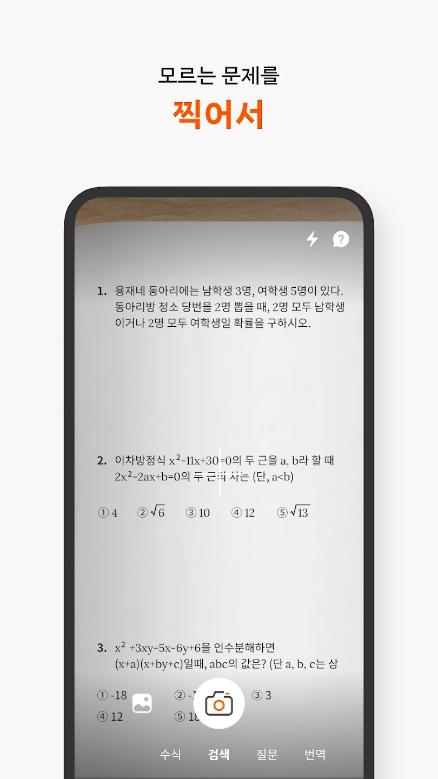 콴다, 수학 문제 풀이 공부 앱, 콴다과외, 미적분학, 기하학, 대수학, 통계학, 학교 기출 문제, 전세계 7,500만 학생이 선택한 인공지능 공부앱