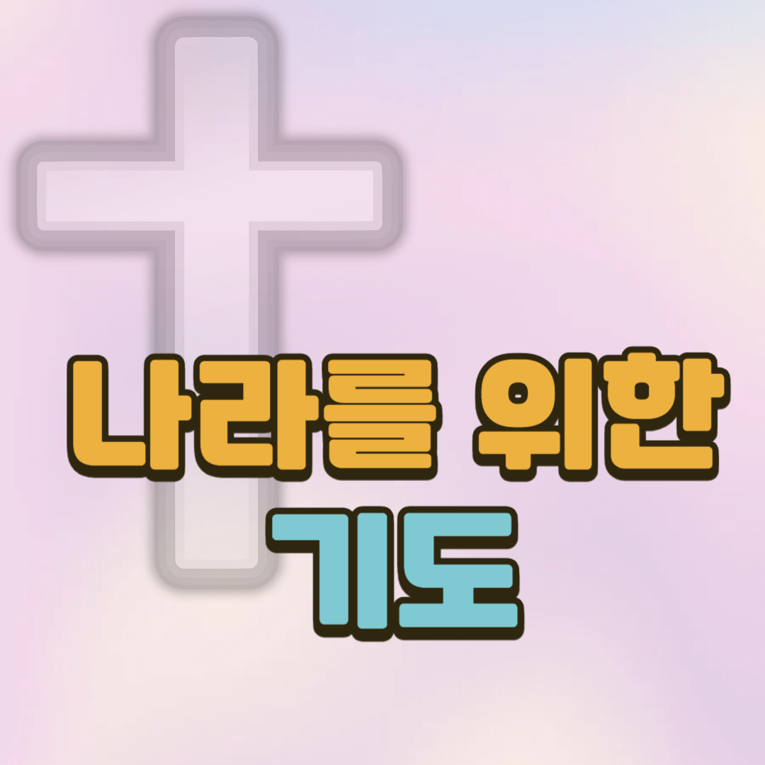 나라를 위한 기도