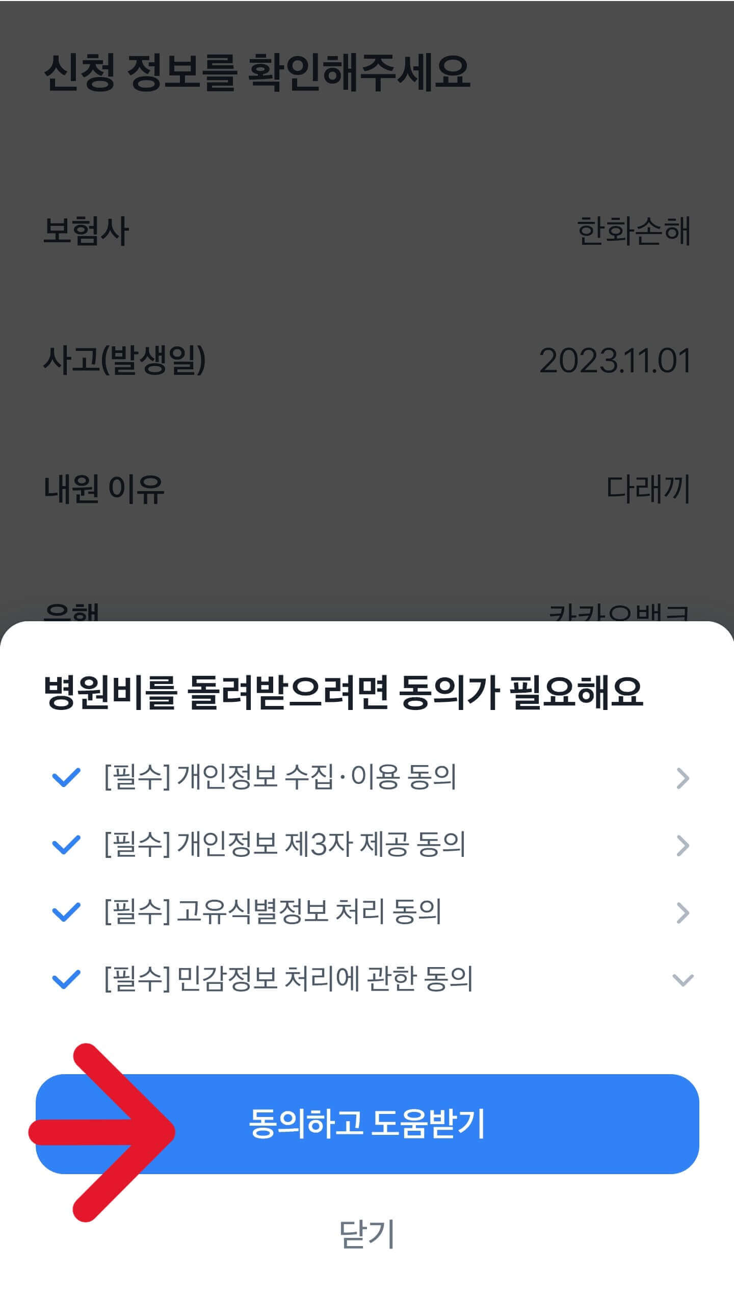 토스앱 실손보험 청구하는 순서