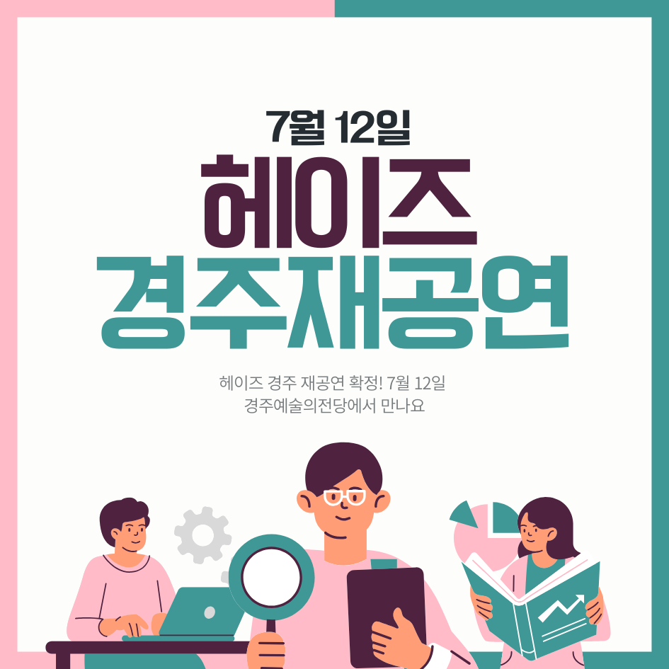 헤이즈 경주 재공연 확정! 7월 12일 경주예술의전당에서 만나요